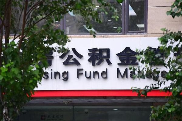 北京住房公积金代办（北京公积金代办提取可信吗）